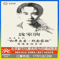 (Yantai) Peace and Love Memorial Jiaju Tour Concert Yantai Station Tickets