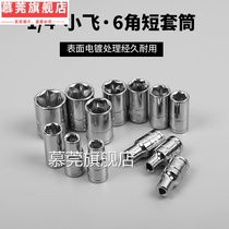 1 4 Short sleeve head 4-14mm Xiaofei outer hexagon sleeve 6 3mm sleeve head ratchet wrench head auto repair