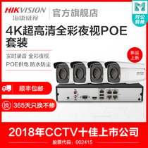 Hikvision 8 million monitors a full set of equipment package ultra HD full color night vision poe camera machine