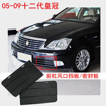 Suitable for 05-09 12th generation Crown front bumper air baffle sealed plastic trim vent cover