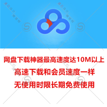 Baidu Netdisk unlimited speed version pandownload downloader accelerates full speed cloud disk non-sVIP Super crack