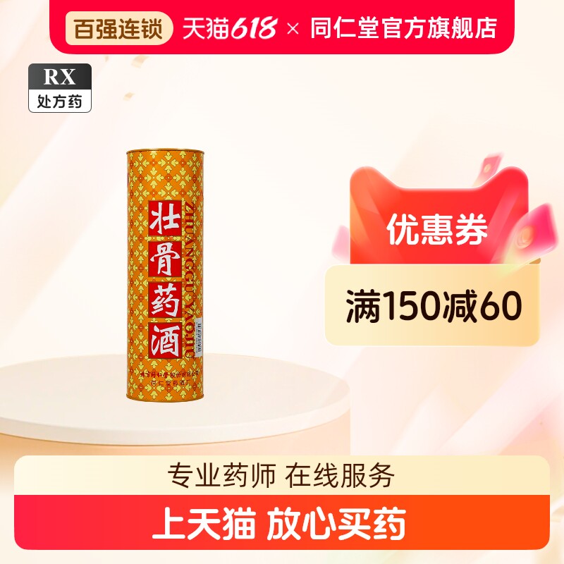 北京同仁堂壮骨药酒-北京同仁堂壮骨药酒促销价格、北京同仁堂壮骨药酒