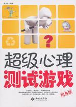 Genuine books}Psychological test game edited by Huang Weihong Xiyuan Publishing House