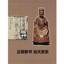 Genuine book} Jinwuzangshen: Three Teachings and Nine Streams 9787806785096 Xia Feng Shanghai Book