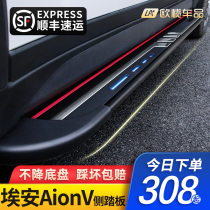 2021 Aion AionV foot pedal original modification GAC Chuanqi Aion v decorative car welcome side pedal