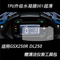 Suitable for GSX250R instrument film DL250 motorcycle instrument panel protective film HD blue light water condensation film