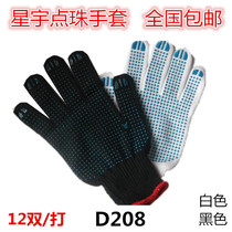  Xingyu gloves D208 yarn point bead gloves black ten-needle polyester cotton point plastic wear-resistant non-slip labor insurance gloves