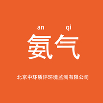  Central quality review] Ammonia detection irritating gas Ammonia New real estate acceptance construction Committee filing CMA report