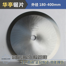 Factory direct sales Huating round knife 250-300-350-400 hydraulic pipe high pressure tubing steel wire without tooth saw blade
