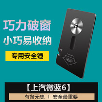Suitable for micro blue 6 car safety lifesaving hammer car broken window card escape device one second emergency safety hammer modification