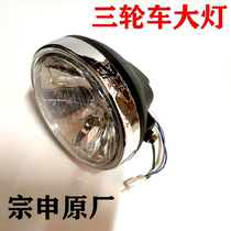 Zongshen Futian tricycle headlight motorcycle 150 200 Long March headlight assembly front lighting round headlight
