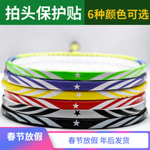Badminton racket protection sticker racket head racket frame anti-friction border protection strip anti-drop paint anti-broken line protection sticker thickened