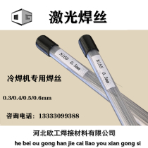  Ni60 Ni55 Gray cast iron pig iron laser welding wire(0 3 0 4 0 5 0 6)Strong wear resistance and crack resistance