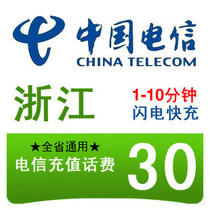  Zhejiang Telecom 30 yuan fast recharge card Mobile phone payment and payment of phone bills Hangzhou Ningbo Wenzhou Jinhua Jiaxing China