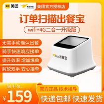 Meitan outside sells food treasure scanning code order scanner scanning equipment meal barcode scanning equipment wifi 4G two-in-one upgraded version out of food treasure
