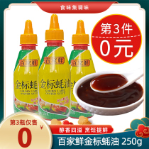 Baijia Fresh gold standard oyster sauce 250g small bottle Kitchen household outdoor barbecue hot pot mixed noodles stir-fry seasoning