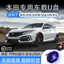 Honda on-board non-destructive U disc deco Sikaku XRV High sound quality CRV Hao Shadow of the Intellectual Crown Daudersey