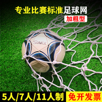 Plus coarse tennis net football standard five-player race goal net 7-to-eleven man-made portal frame soccer ball net