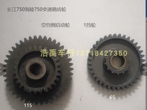 Hailing 750 Yangtze River 750 gearbox gear neutral reverse start wheel first gear wheel
