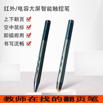 PPT remote control pen Sivo electronic whiteboard wireless mouse pen charging is suitable for Honghe class passable multi-function stylus multimedia all-in-one machine ppt page turning pen for teachers