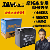 Chaowei maintenance-free battery 6MF7E Suzuki GS125 mens cross-ride general purpose motorcycle 12V dry battery
