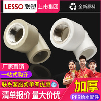 Liansu PPR inner wire elbow inner tooth elbow 20 25 32 4 minutes 6 minutes 1 inch PPR water pipe fittings accessories