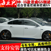  09-16 Buick Regal side skirt New and old Junwei GS special modified IR skirt lower side circumference PP small bag circumference