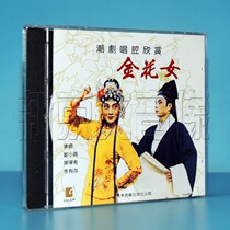 Genuine tide drama singing appreciation Golden Flower Girl 1CD disc lead singer Zheng Xiaoxia Chen Xuexi Li Youcun