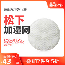 Adapted Panasonic air purifier F-VDG35C VXG VXK40C plus wet filter screen VXG70C VJL75C