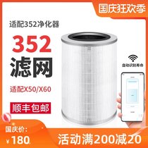 Adapting 352 air purifier filter element x50x60 x50s x60s Standard version reinforced filter New