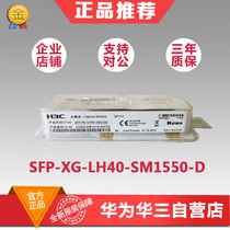 HUASAN H3C SFP-XG-LH40-SM1550-D SFP 10 GIGABIT SINGLE-MODE 1550NM 40KM OPTICAL TRANSCEIVER