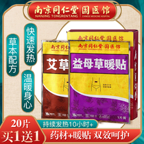 Nanjing Tong Ren Tang Wormwood warm paste motherwort warm baby paste Self-heating moxibustion paste warm paste belly warm conditioning woman
