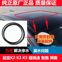 Kia K2K3K5 car Fredi smart running lion running skylight glass rubber strip sealing strip water leakage sound insulation rubber ring