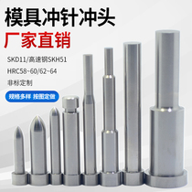 Die accessories punch punch punch punch round punch T-type a punch SKD11SKH51 two-stage three customized