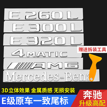  Mercedes-Benz E-class e260l car e300l car standard amg tail standard logo four-wheel drive 63 car tail decoration modification digital mother standard