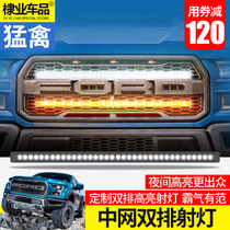 Ford F150 Raptor modified front bumper net Light 17-2021 F150 light LED long strip spotlight car light