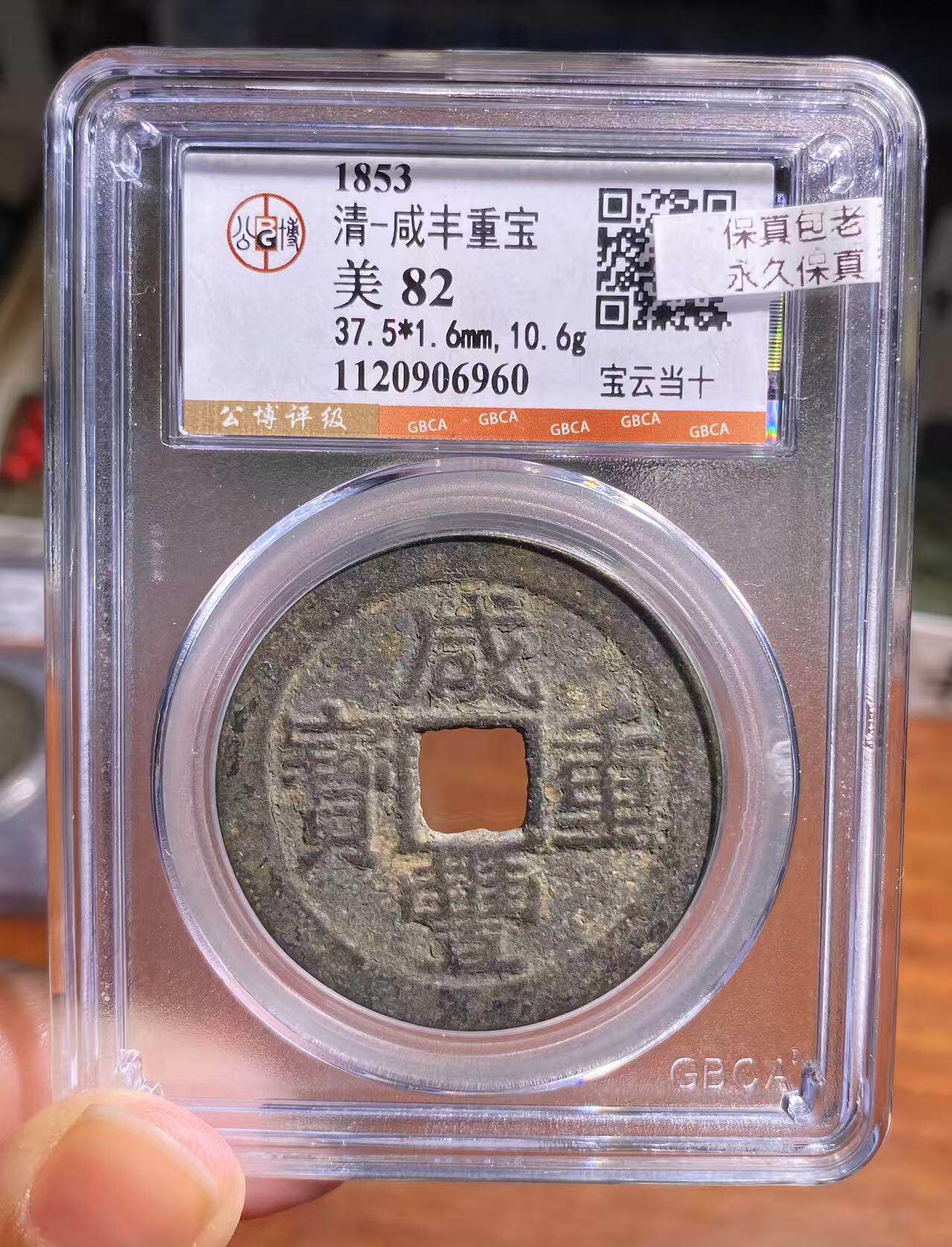 公博82咸丰重宝当十-公博82咸丰重宝当十促销价格、公博82咸丰重宝当十
