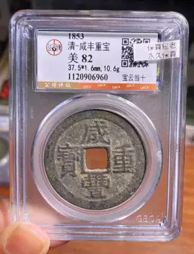 公博82咸丰重宝当十-公博82咸丰重宝当十促销价格、公博82咸丰重宝当十