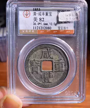 公博82咸丰重宝当十-公博82咸丰重宝当十促销价格、公博82咸丰重宝当十
