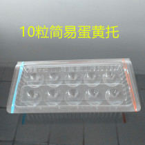 Salted egg yolk simple packaging box disposable 10 egg yolk tray plastic transparent box moon cake egg yolk tray