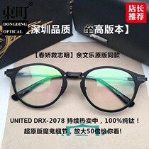 Yu Wenle with the same glasses frame male retro literary pure titanium round frame female dita United drx 2078