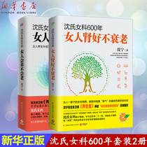 (Xinhua Bookstore genuine)Shens womens Department 600 years set 2 volumes Women will raise old womens kidneys are good and not aging All 2 volumes Womens spleen and stomach detoxification literacy Yan Gynecological common diseases prevention and health protection