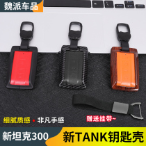 21 Great Wall Wei Pai tank 300 special key bag cover shell buckle car remote control protective cover new key modification