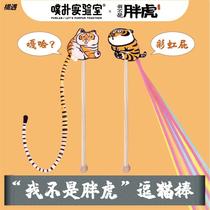 White Pig Store I am not a fat tiger cat toy teasing cat stick kittens to solve boredom