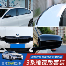 2021 BMW 3 Series Modified Yao Night Edition Kit New 3 Series Tail Throat Window Light Strip Mid-net Rear View Mirror Cover