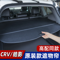 12-2021 Honda CRV Haoying trunk shade curtain interior modification special decoration accessories auto supplies