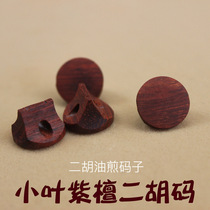 Professional flagship store African lobular rosewood erhu piano code frying code erhu code