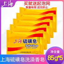  Shanghai soap sulfur soap soap bath wash hand wash bath family promotional combination 85g*5 pieces