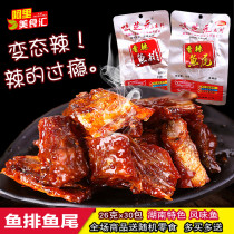 Wei Zhiyuan fish tail 26g*30 packs Hunan Yiyang specialty spicy fierce spicy special spicy fish steak fish pieces spicy snacks