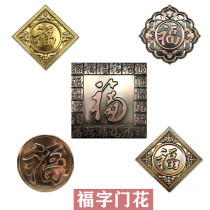 Stainless steel Fuzi door flower decorative accessories metal door stickers door decoration shadow wall facing the door wall Dafu character New